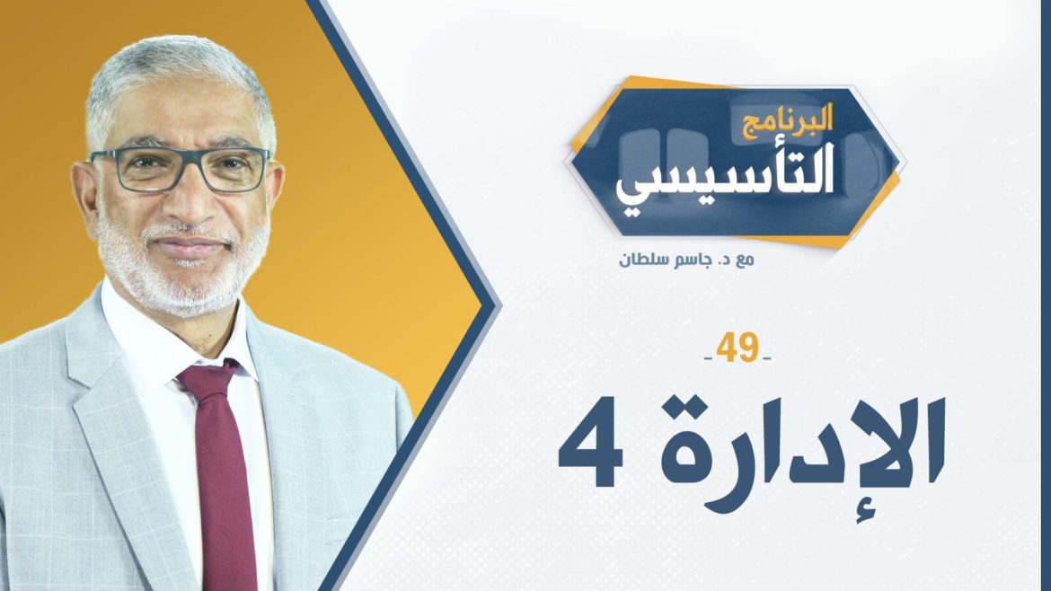 البرنامج التأسيسي || الإدارة 4 - د.جاسم سلطان