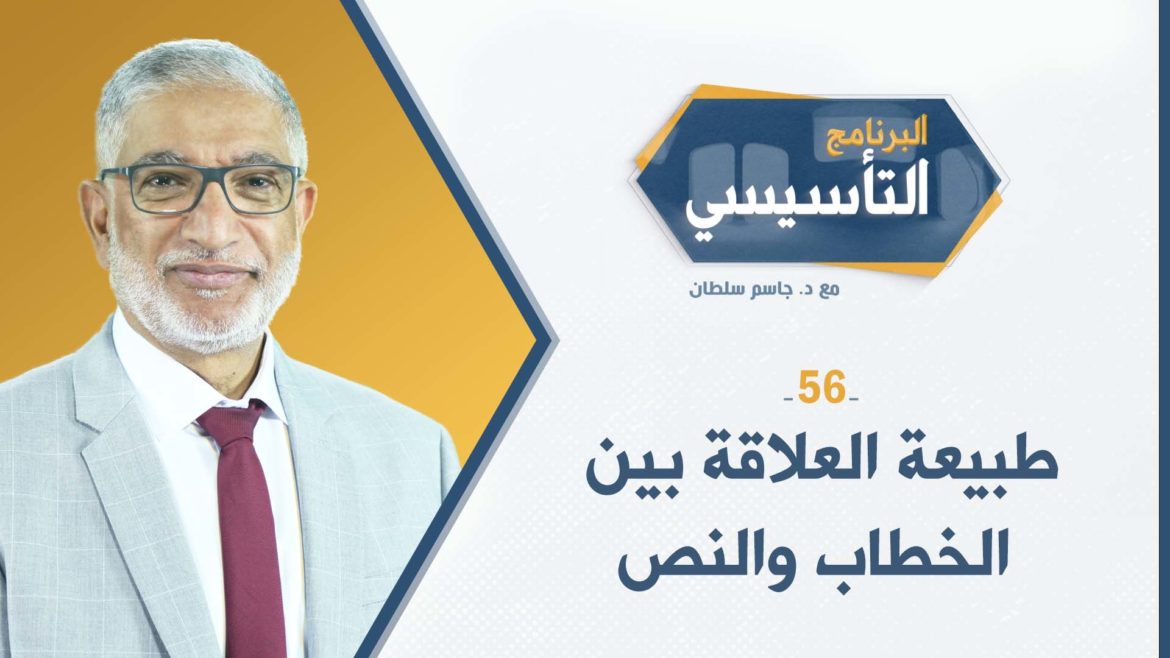 البرنامج التأسيسي ح56 || طبيعة العلاقة بين الخطاب والنص - د.جاسم سلطان