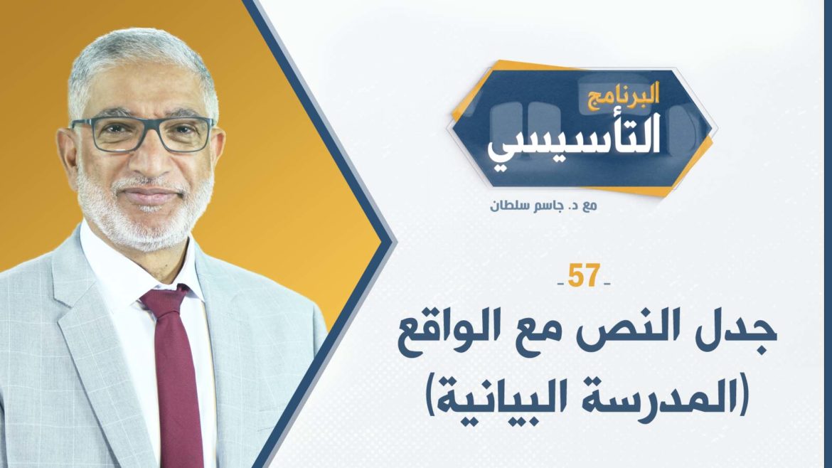 البرنامج التأسيسي ح57 || جدل النص مع الواقع (المدرسة البيانية) - د.جاسم سلطان