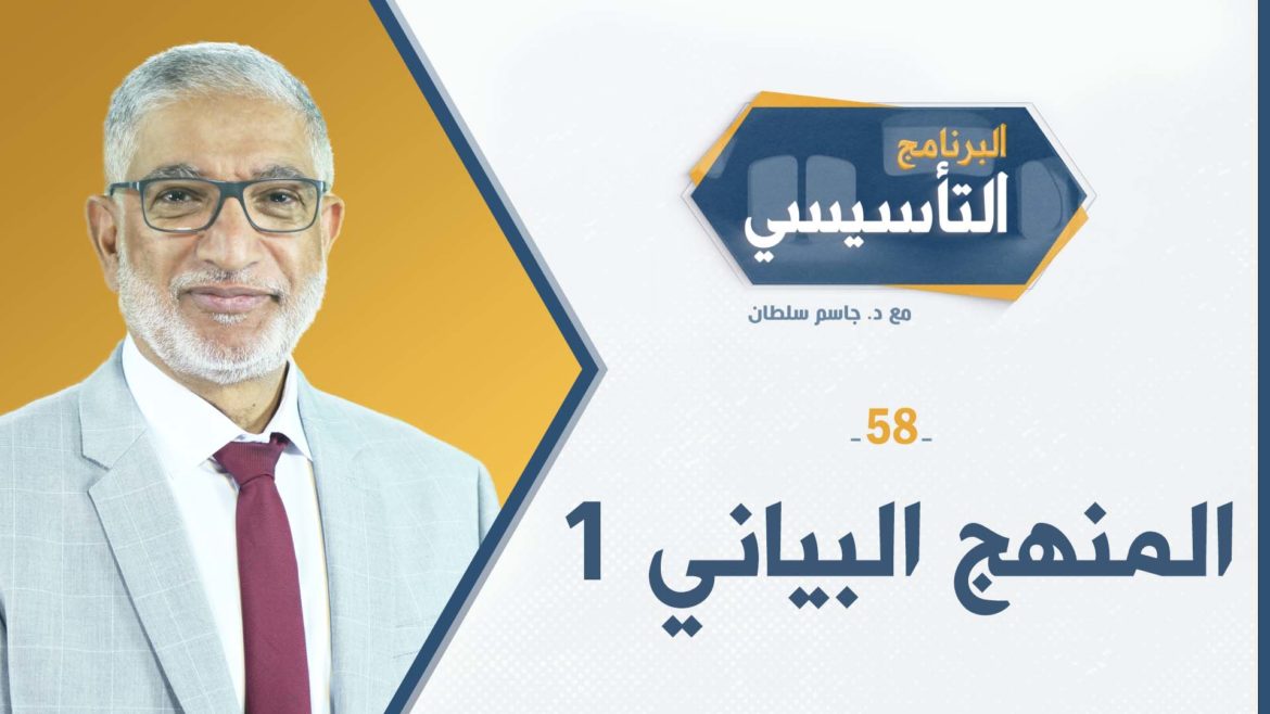 البرنامج التأسيسي ح58 || المنهج البياني 1 - د.جاسم سلطان
