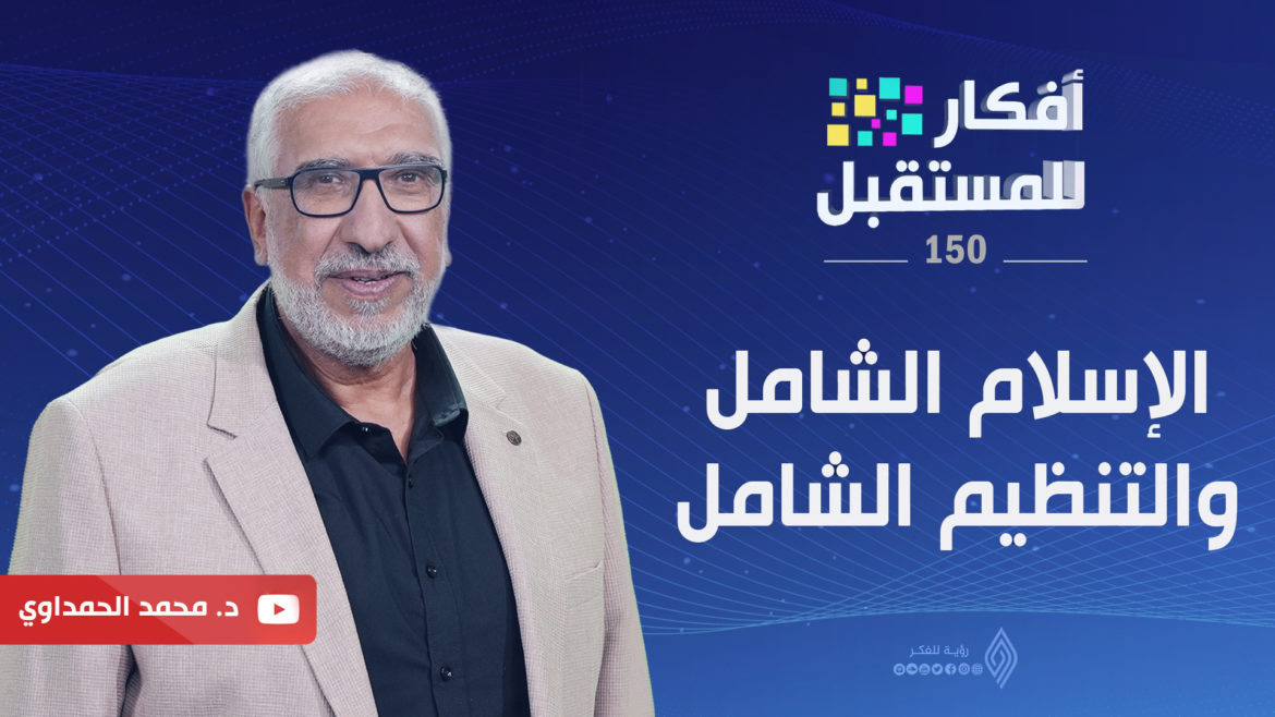 الإسلام الشامل والتنظيم الشامل || أفكار للمستقبل - د. محمد الحمداوي